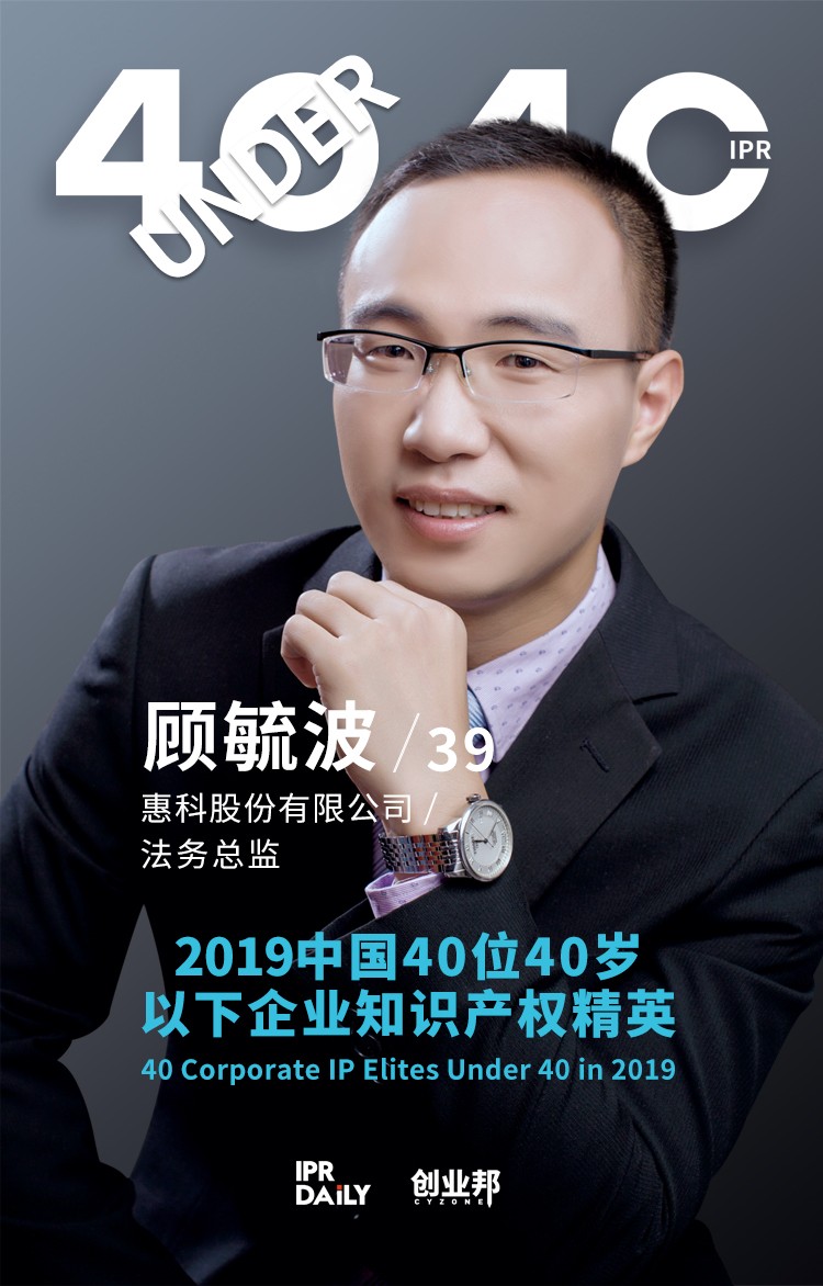 生而不凡！2019年中國(guó)“40位40歲以下企業(yè)知識(shí)產(chǎn)權(quán)精英”榜單揭曉