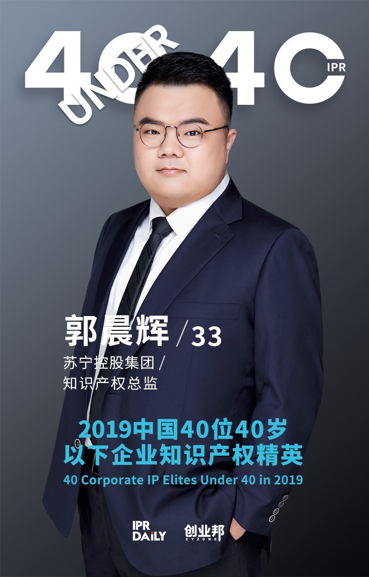 生而不凡！2019年中國(guó)“40位40歲以下企業(yè)知識(shí)產(chǎn)權(quán)精英”榜單揭曉