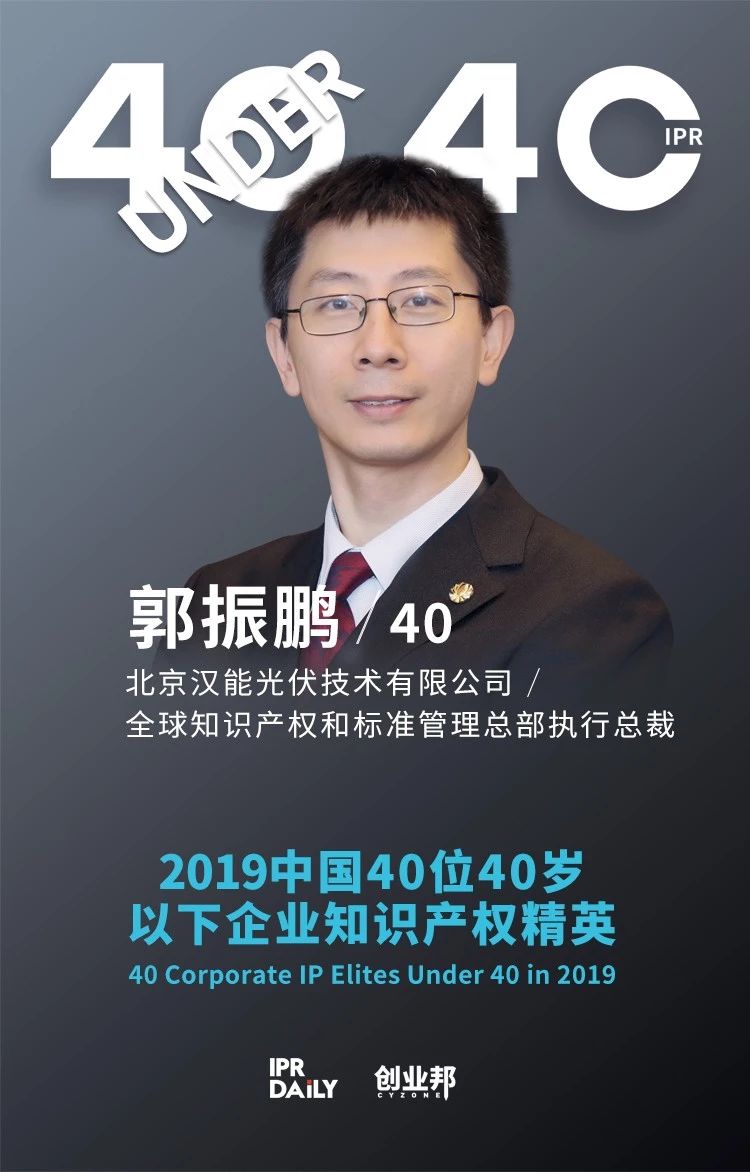 生而不凡！2019年中國(guó)“40位40歲以下企業(yè)知識(shí)產(chǎn)權(quán)精英”榜單揭曉