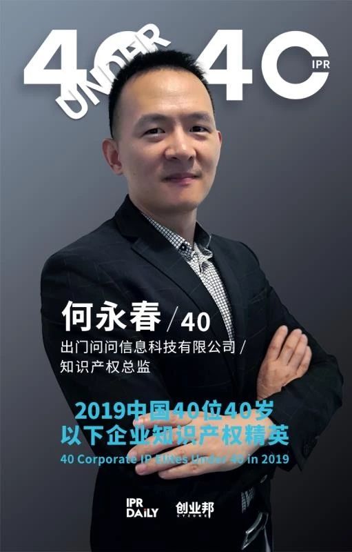 生而不凡！2019年中國(guó)“40位40歲以下企業(yè)知識(shí)產(chǎn)權(quán)精英”榜單揭曉