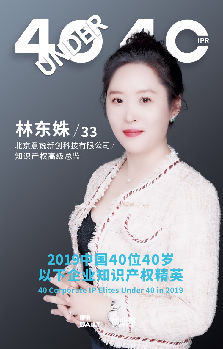 生而不凡！2019年中國(guó)“40位40歲以下企業(yè)知識(shí)產(chǎn)權(quán)精英”榜單揭曉