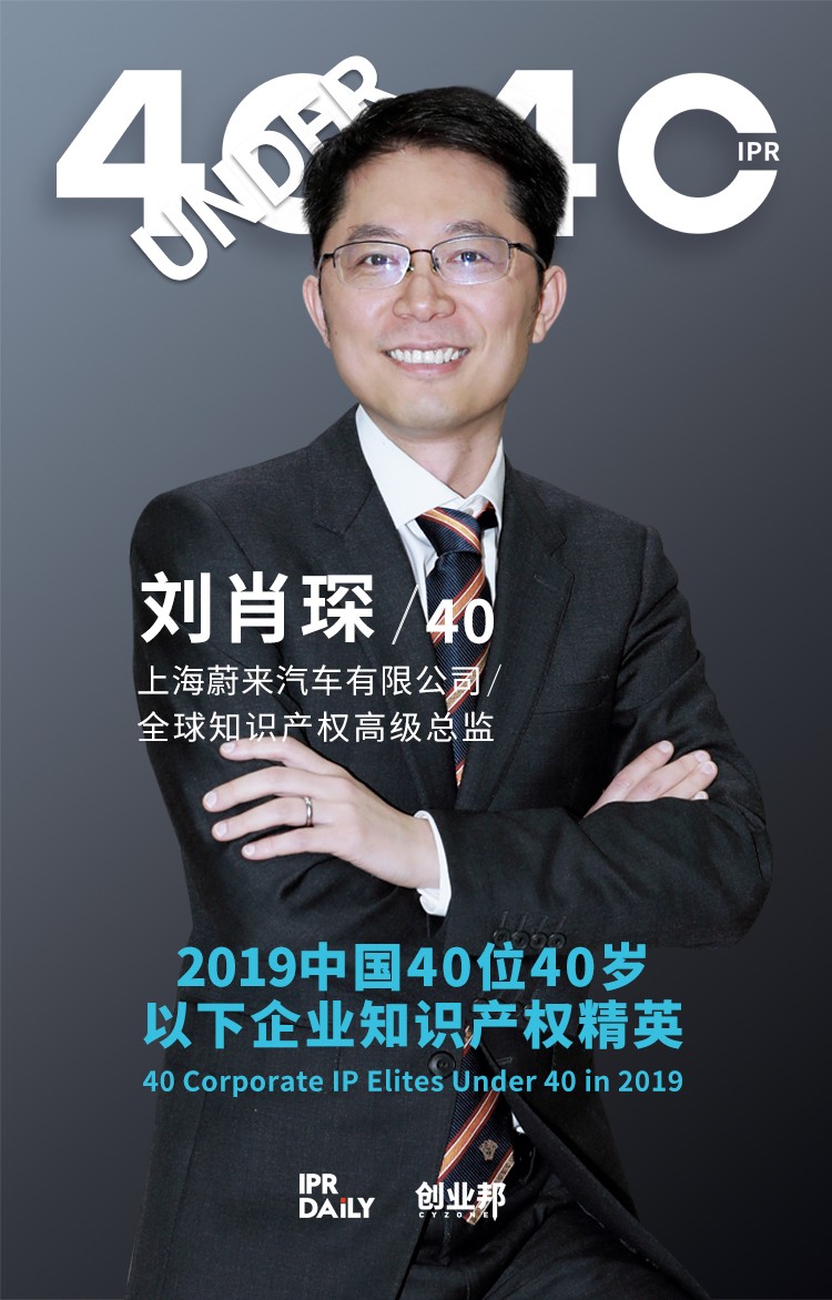 生而不凡！2019年中國(guó)“40位40歲以下企業(yè)知識(shí)產(chǎn)權(quán)精英”榜單揭曉