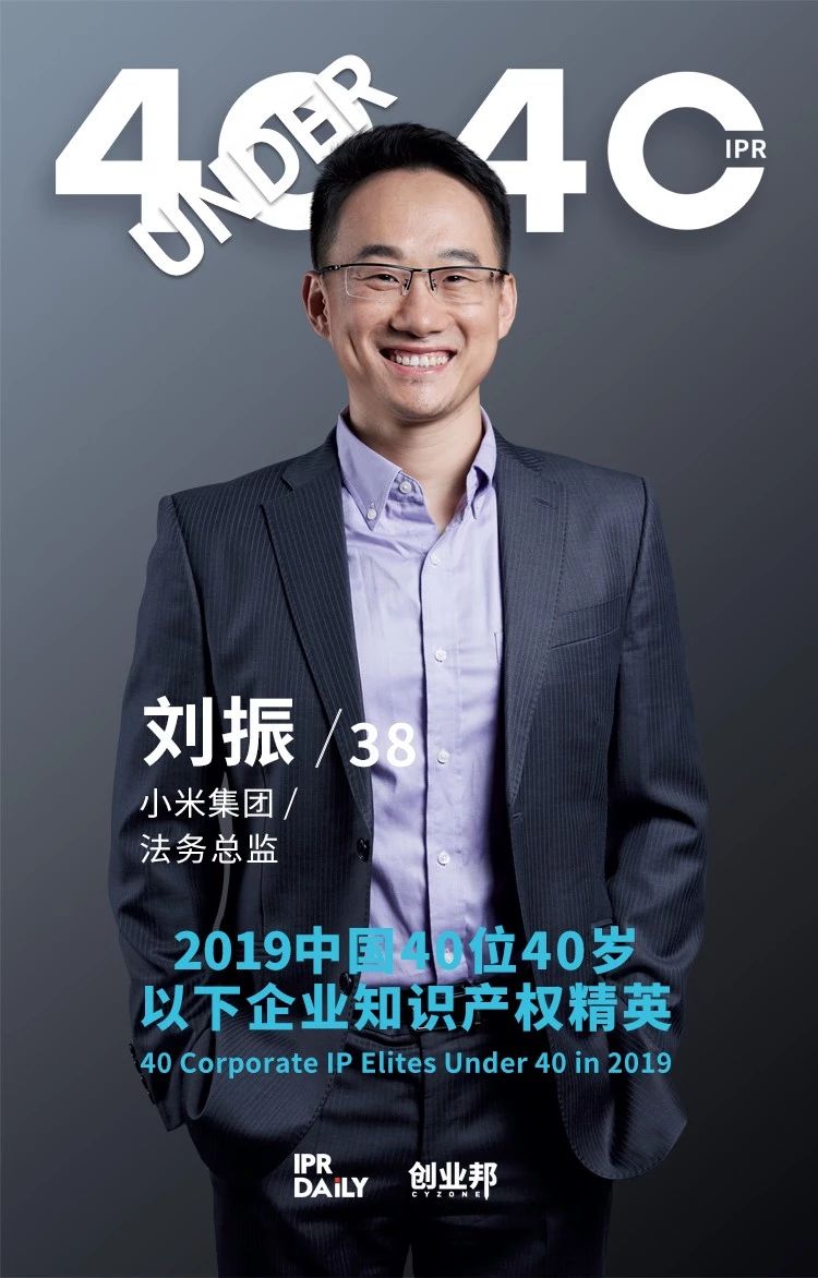 生而不凡！2019年中國(guó)“40位40歲以下企業(yè)知識(shí)產(chǎn)權(quán)精英”榜單揭曉