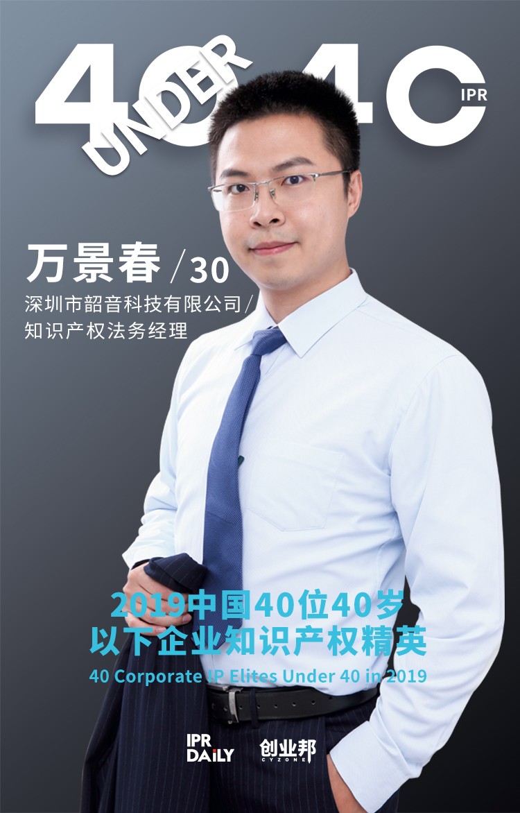 生而不凡！2019年中國(guó)“40位40歲以下企業(yè)知識(shí)產(chǎn)權(quán)精英”榜單揭曉