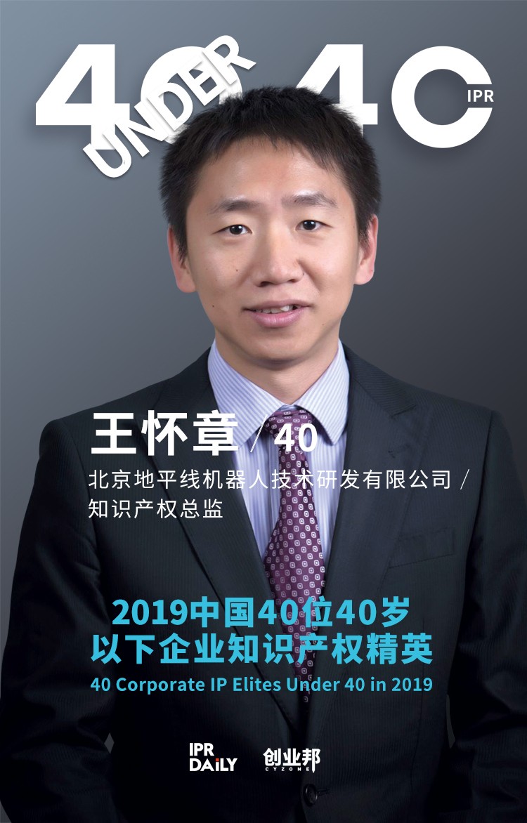 生而不凡！2019年中國(guó)“40位40歲以下企業(yè)知識(shí)產(chǎn)權(quán)精英”榜單揭曉