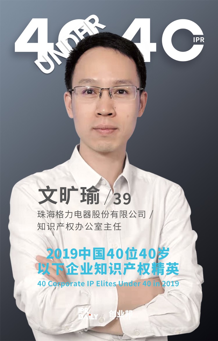 生而不凡！2019年中國(guó)“40位40歲以下企業(yè)知識(shí)產(chǎn)權(quán)精英”榜單揭曉