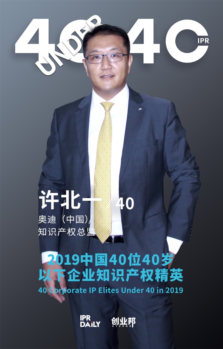 生而不凡！2019年中國(guó)“40位40歲以下企業(yè)知識(shí)產(chǎn)權(quán)精英”榜單揭曉