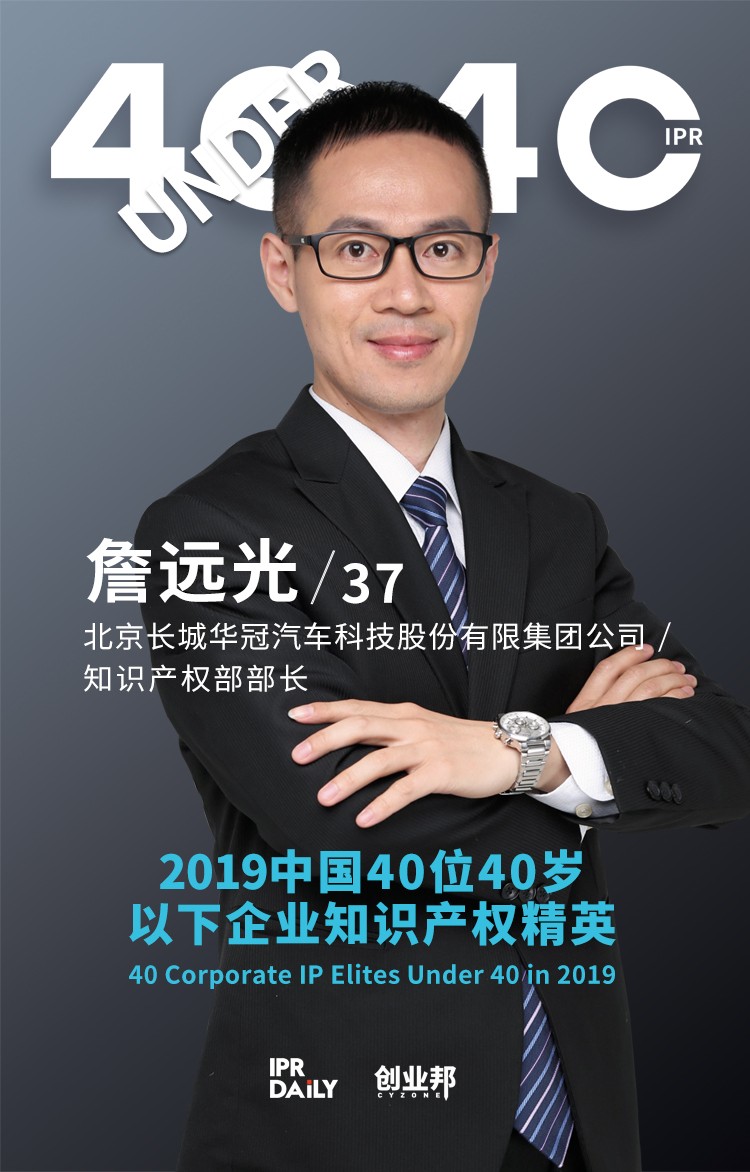 生而不凡！2019年中國(guó)“40位40歲以下企業(yè)知識(shí)產(chǎn)權(quán)精英”榜單揭曉