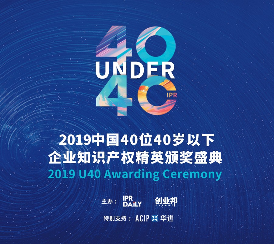 生而不凡！2019年中國(guó)“40位40歲以下企業(yè)知識(shí)產(chǎn)權(quán)精英”榜單揭曉