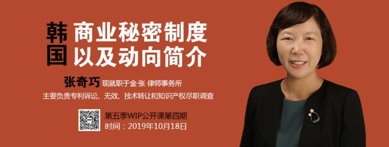 2019WIP公開課第五季第四期：韓國(guó)商業(yè)秘密制度以及動(dòng)向簡(jiǎn)介