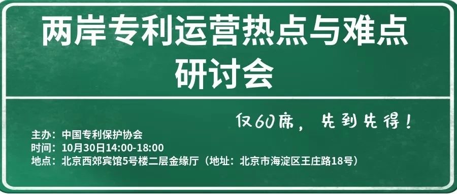 會議通知∣中國專利保護(hù)協(xié)會2019兩岸專利運(yùn)營熱點與難點研討會