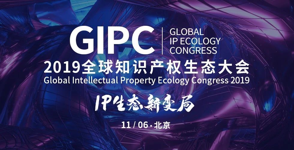 IP生態(tài)新變局！2019GIPC全球知識(shí)產(chǎn)權(quán)生態(tài)大會(huì)報(bào)名倒計(jì)時(shí)！