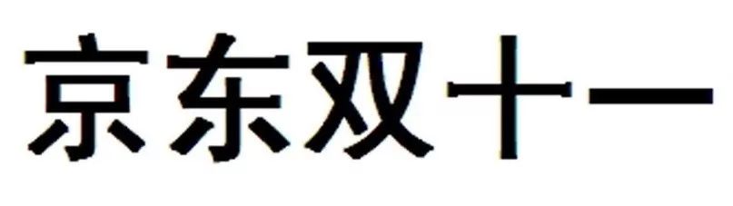 昨日，京東“雙十一”商標(biāo)無(wú)效行政糾紛開庭審理