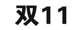 昨日，京東“雙十一”商標(biāo)無(wú)效行政糾紛開庭審理