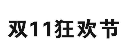 昨日，京東“雙十一”商標(biāo)無(wú)效行政糾紛開庭審理