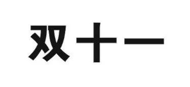 昨日，京東“雙十一”商標(biāo)無(wú)效行政糾紛開庭審理