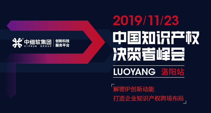 互聯(lián)網(wǎng)知識產(chǎn)權(quán)與保護，2019中國知識產(chǎn)權(quán)決策者峰會·洛陽站