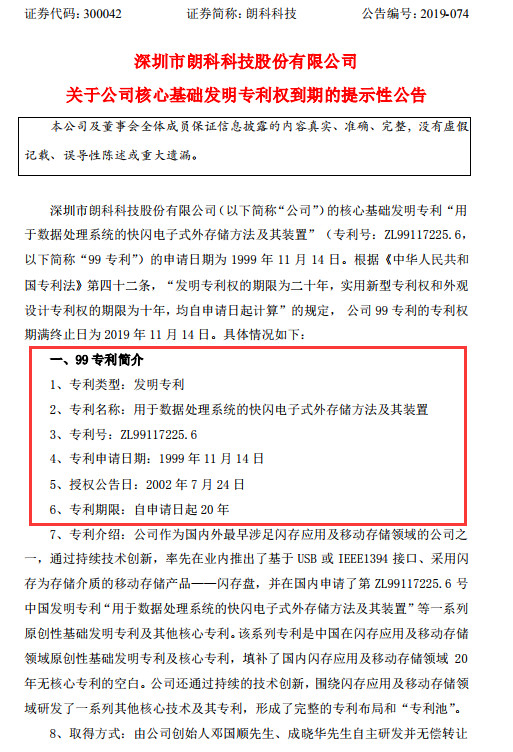 朗科U盤專利到期，不影響索賠9800萬？（附：訴訟進展最新公告）