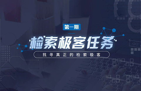 “檢索極客任務”導師公開大揭秘！Top5%的IP人怎么做檢索？