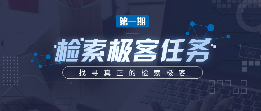 “檢索極客任務”導師公開大揭秘！Top5%的IP人怎么做檢索？