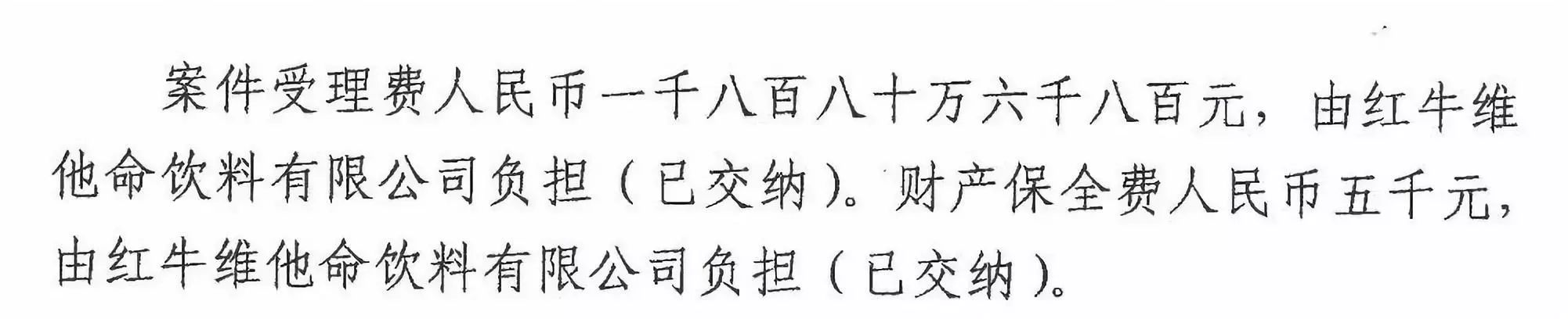 剛剛！紅牛37億商標(biāo)案宣判，僅訴訟費高達(dá)1800余萬（判決書）