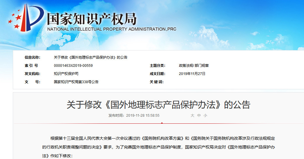 國(guó)知局發(fā)布關(guān)于修改《國(guó)外地理標(biāo)志產(chǎn)品保護(hù)辦法》（附全文）