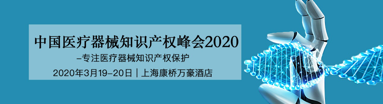 活動預告！中國醫(yī)療器械知識產(chǎn)權(quán)峰會將于2020年3月19-20日隆重舉行！