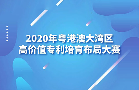 廣東省市場監(jiān)管局印發(fā)《2020年粵港澳大灣區(qū)高價值專利培育布局大賽工作方案》