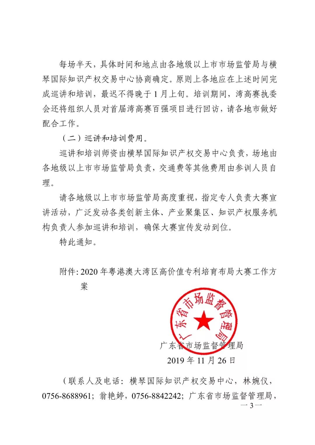 廣東省市場監(jiān)管局印發(fā)《2020年粵港澳大灣區(qū)高價值專利培育布局大賽工作方案》