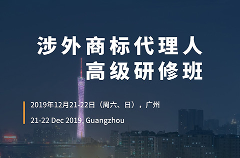 倒計時！「涉外商標(biāo)代理人高級研修班 」廣州站報名