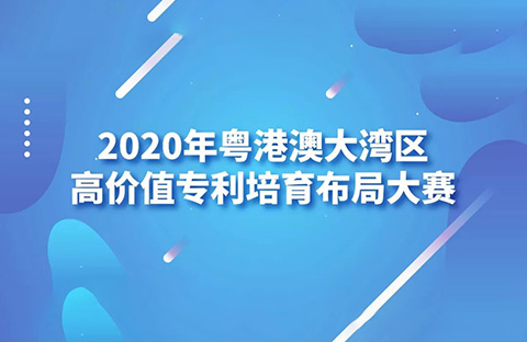 2020灣高賽巡講第1站——廣州站即將開始！