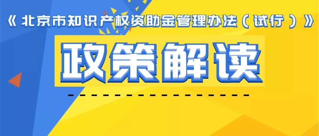 《北京市知識產(chǎn)權資助金管理辦法（試行）》政策解讀要點