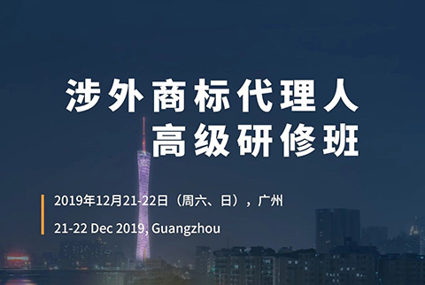 更新版！「涉外商標(biāo)代理人高級(jí)研修班 」廣州站倒計(jì)時(shí)報(bào)名