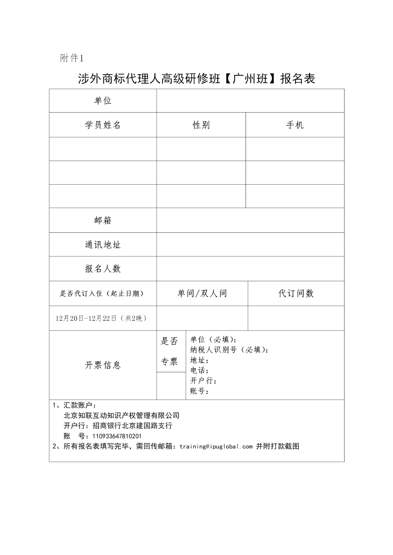 更新版！「涉外商標(biāo)代理人高級(jí)研修班 」廣州站倒計(jì)時(shí)報(bào)名