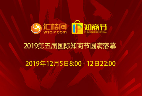 匯桔2019國際知商節(jié)盛大開幕，全球IP力量云集廣州，燃爆知產(chǎn)盛世