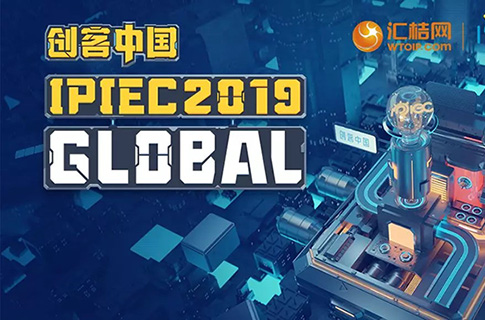 匯桔2019“創(chuàng)客中國”國際創(chuàng)新創(chuàng)業(yè)大賽（IPIEC Global 2019）總決賽落幕，2048個(gè)項(xiàng)目,撬動(dòng)百億市場經(jīng)濟(jì)價(jià)值