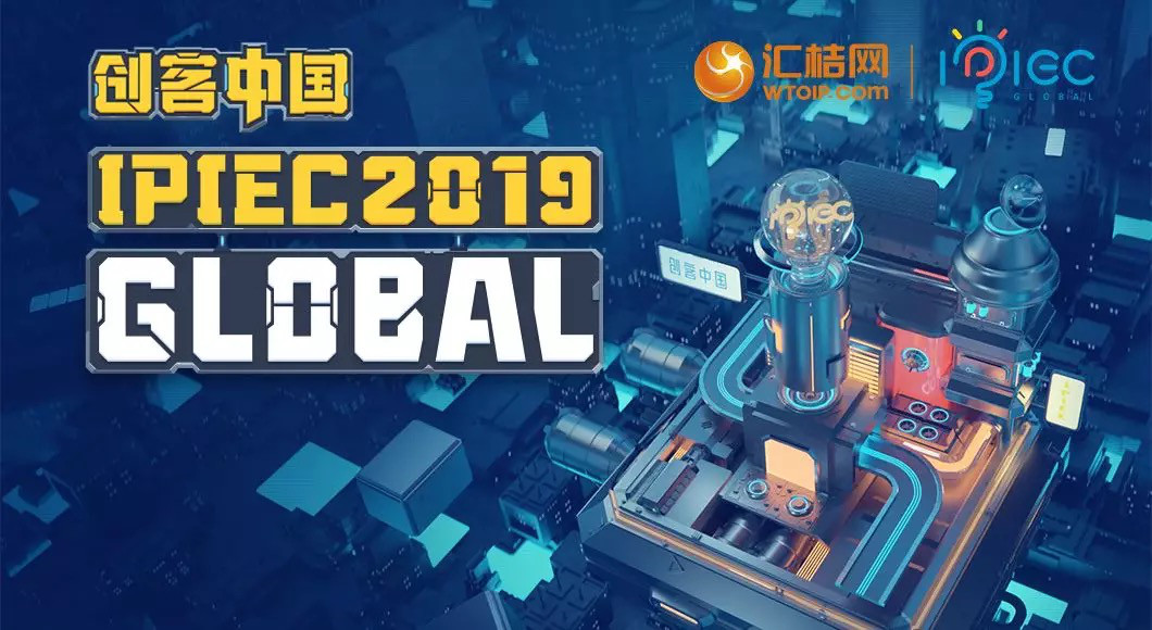 匯桔2019“創(chuàng)客中國”國際創(chuàng)新創(chuàng)業(yè)大賽（IPIEC Global 2019）總決賽落幕，2048個(gè)項(xiàng)目,撬動(dòng)百億市場經(jīng)濟(jì)價(jià)值