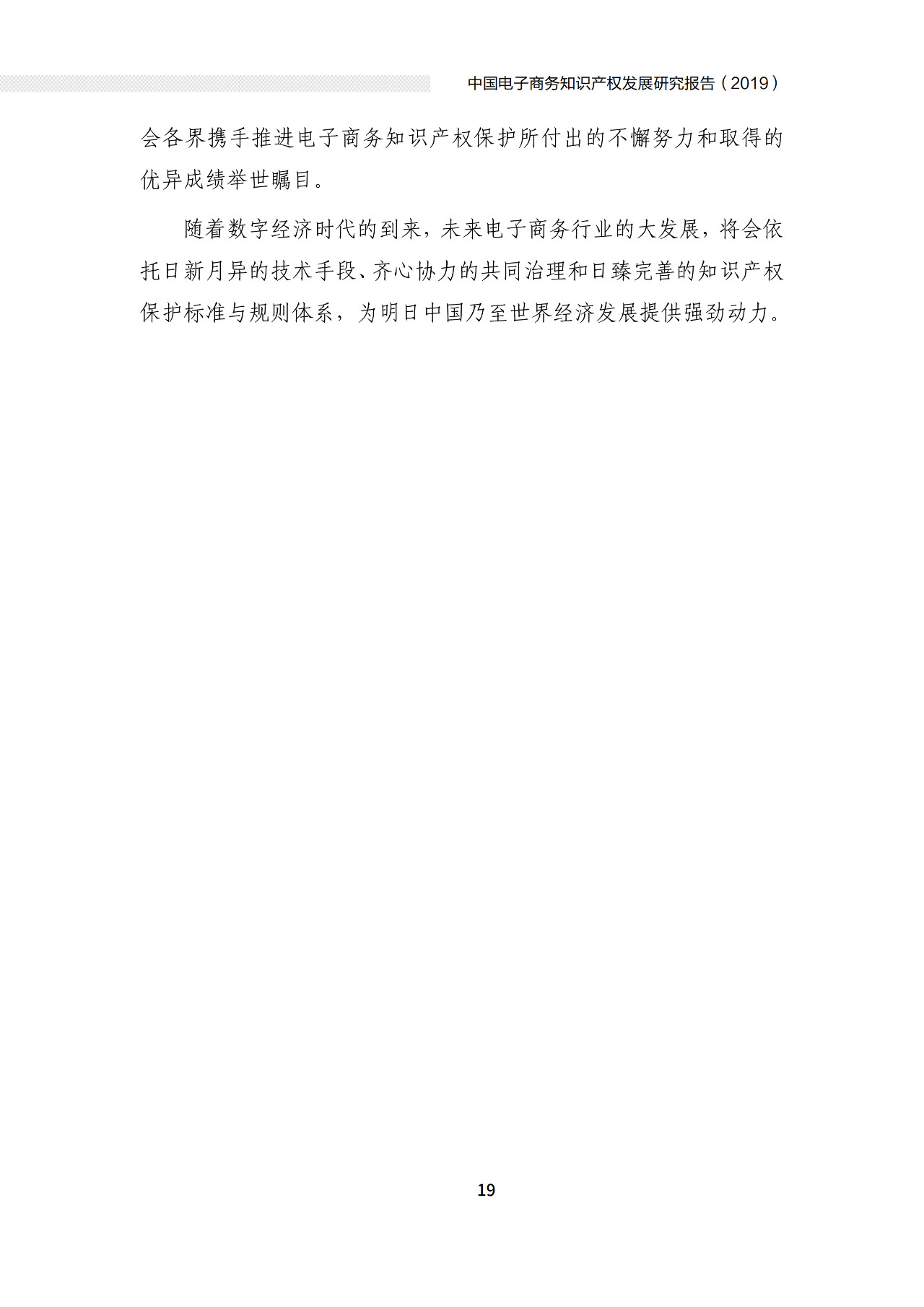 國(guó)知局發(fā)布“中國(guó)電子商務(wù)知識(shí)產(chǎn)權(quán)發(fā)展研究報(bào)告”（附全文）