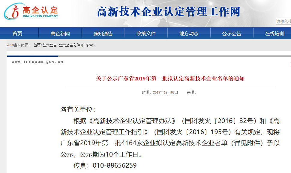 廣東省2019年第一二三批擬認定高新技術企業(yè)名單