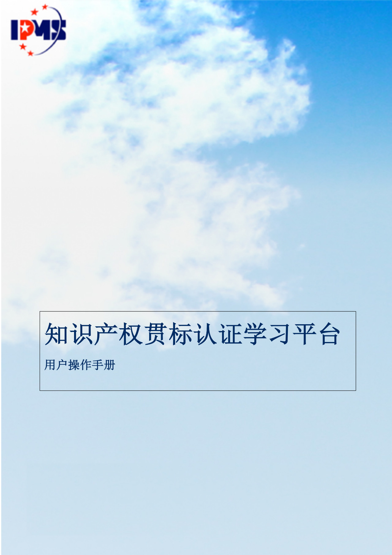 2020年3月中旬，知識(shí)產(chǎn)權(quán)貫標(biāo)認(rèn)證學(xué)習(xí)平臺(tái)擬正式上線運(yùn)行！