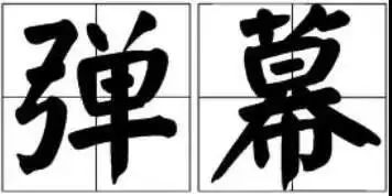 詞匯“彈幕”能注冊為商標(biāo)嗎？