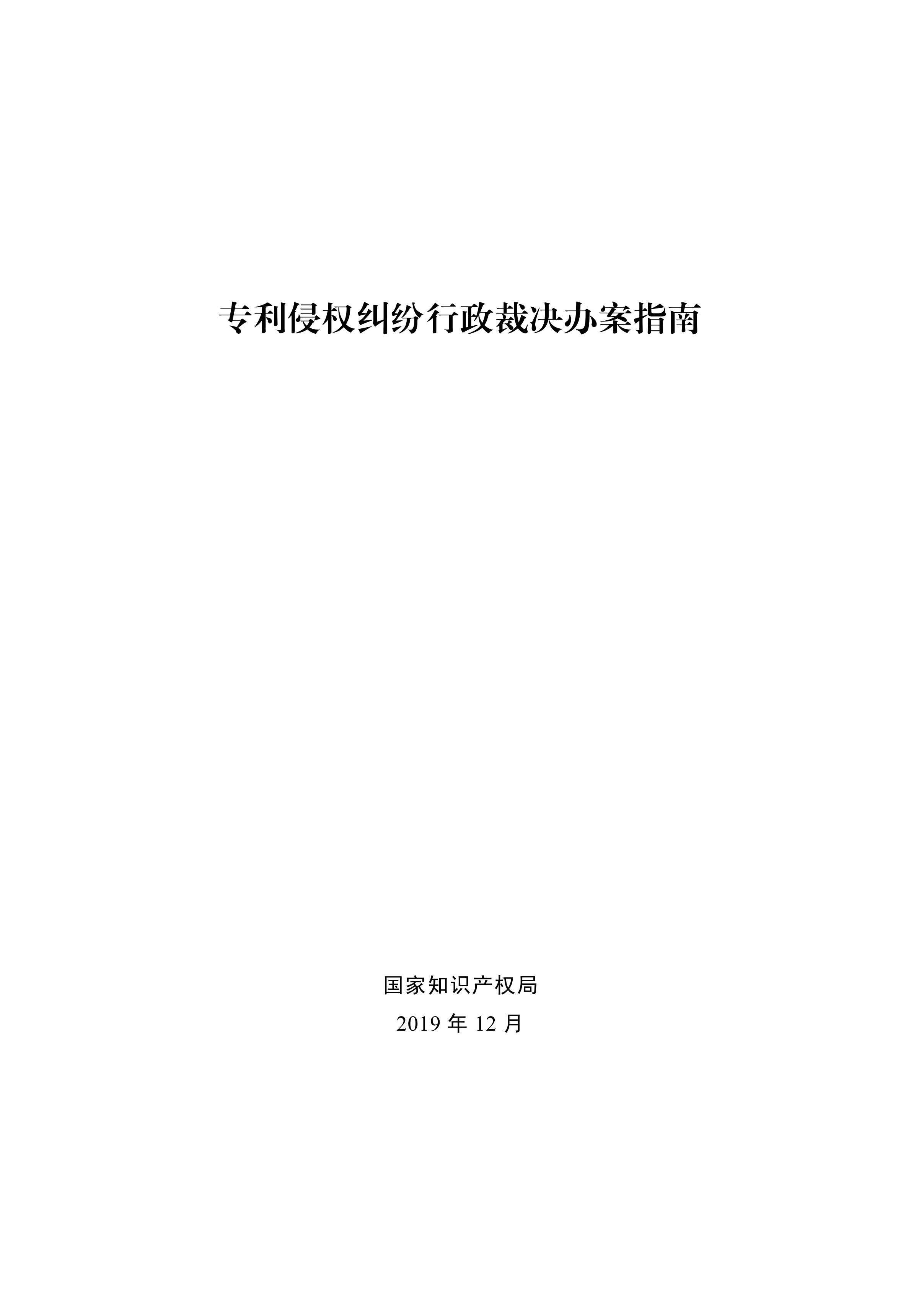 通知！國知局印發(fā)《專利侵權(quán)糾紛行政裁決辦案指南》