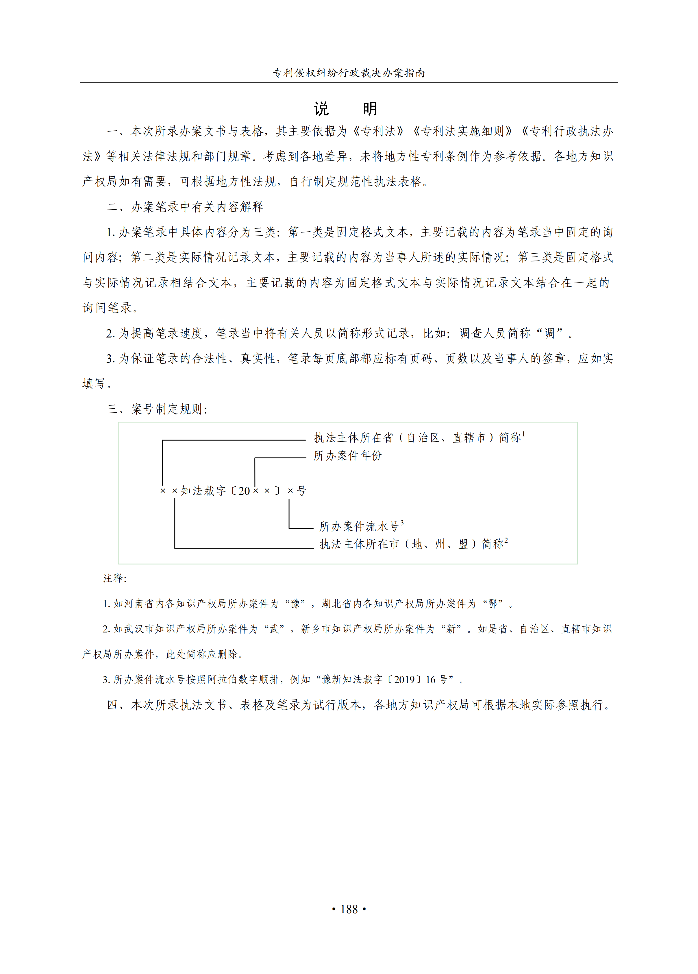 通知！國知局印發(fā)《專利侵權(quán)糾紛行政裁決辦案指南》