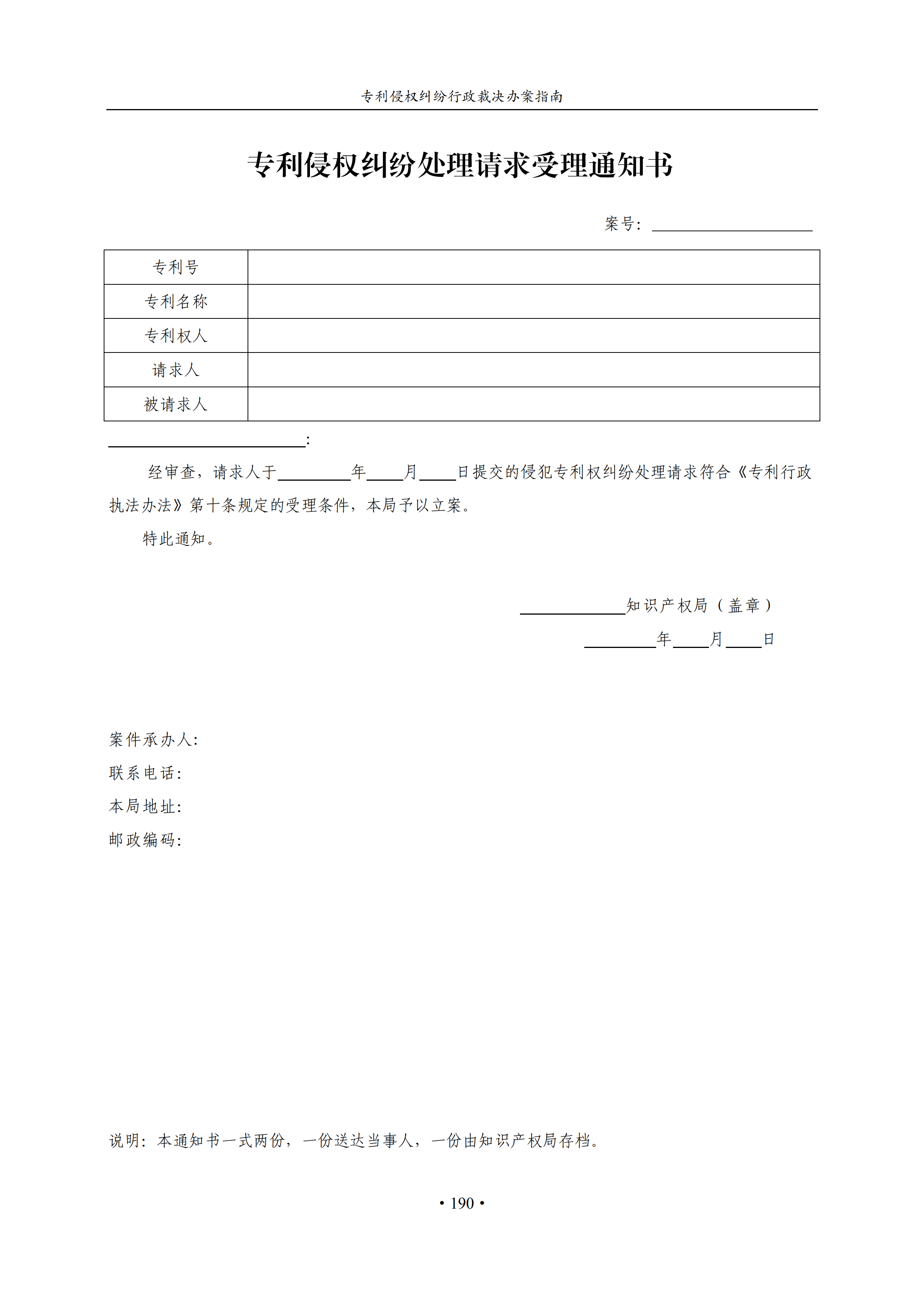 通知！國知局印發(fā)《專利侵權(quán)糾紛行政裁決辦案指南》