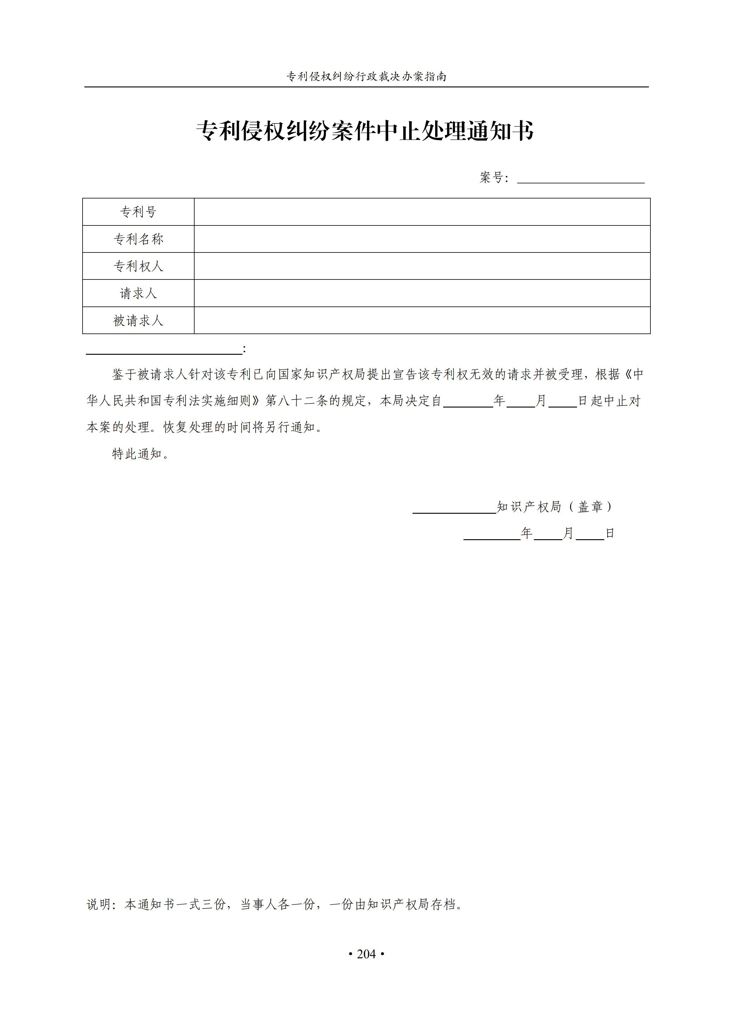 通知！國知局印發(fā)《專利侵權(quán)糾紛行政裁決辦案指南》