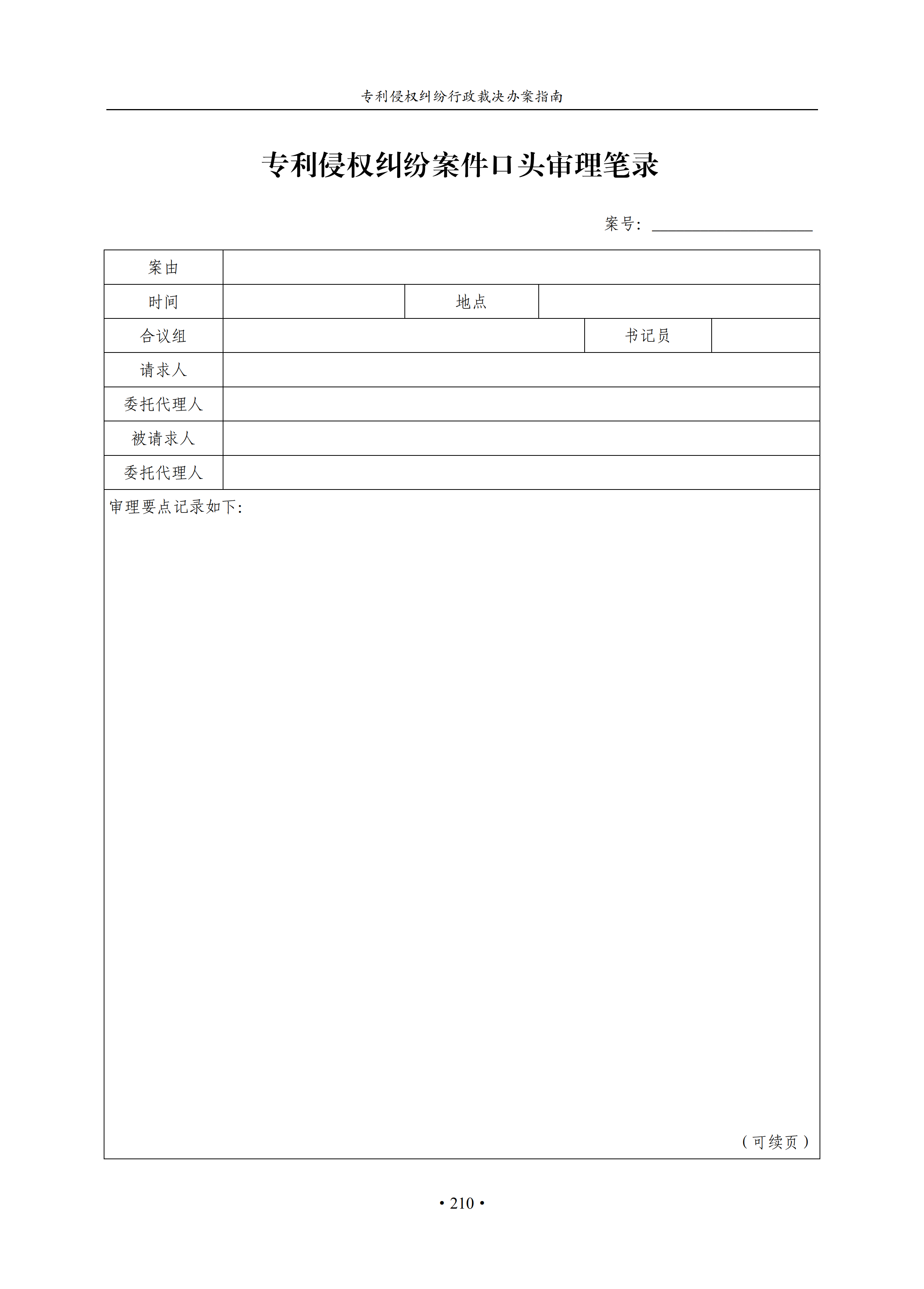 通知！國知局印發(fā)《專利侵權(quán)糾紛行政裁決辦案指南》