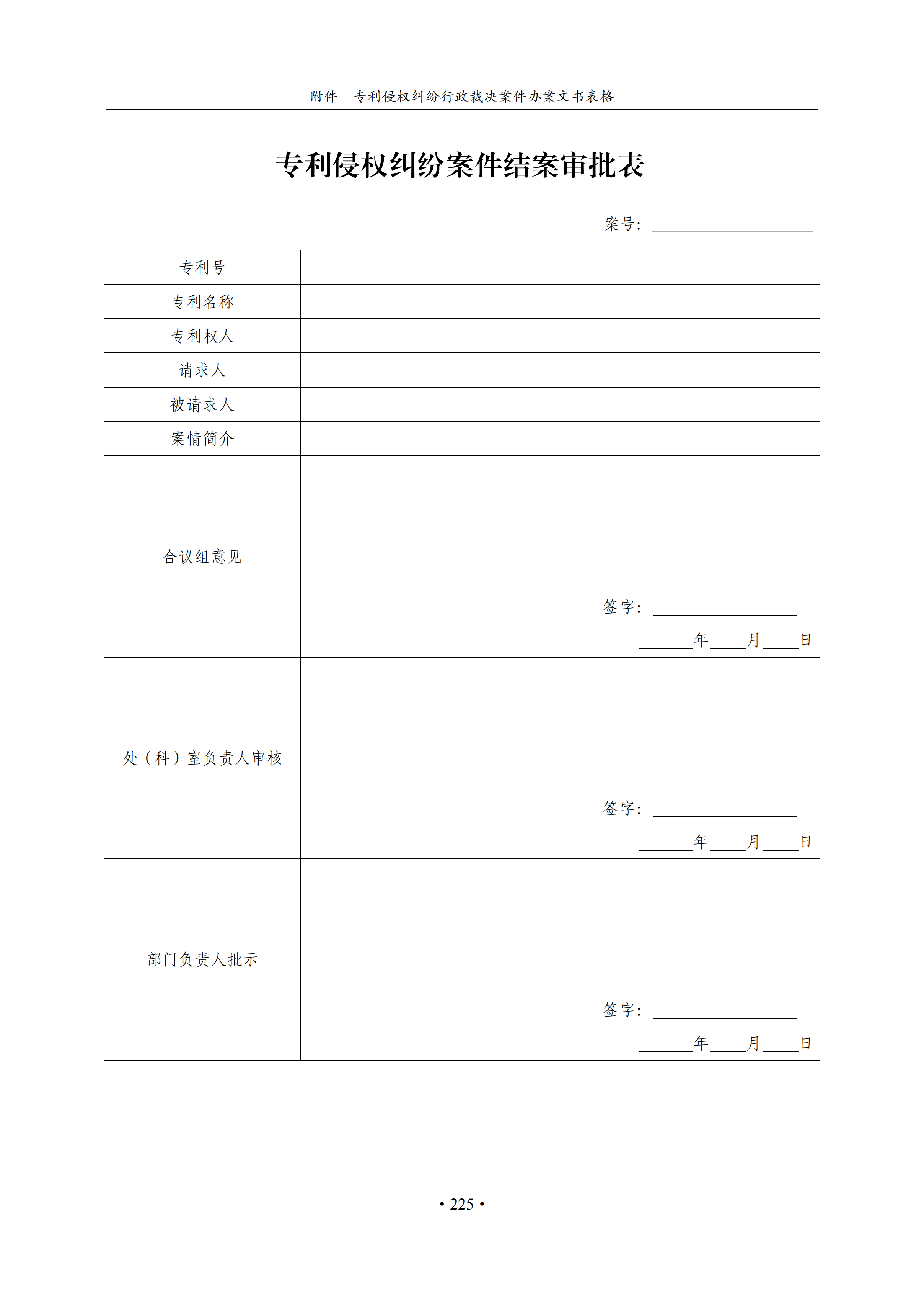 通知！國知局印發(fā)《專利侵權(quán)糾紛行政裁決辦案指南》