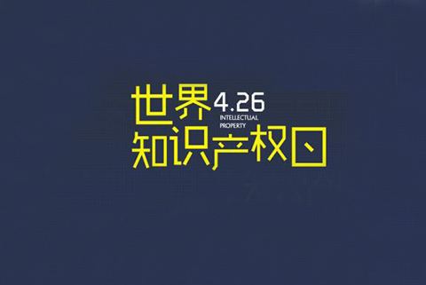 2020世界知識(shí)產(chǎn)權(quán)日主題公布！“為綠色未來而創(chuàng)新”（附歷年主題）