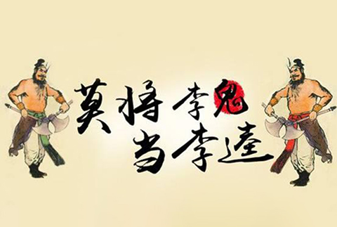 閑話嘮“等同”，淺探“風(fēng)險(xiǎn)”路