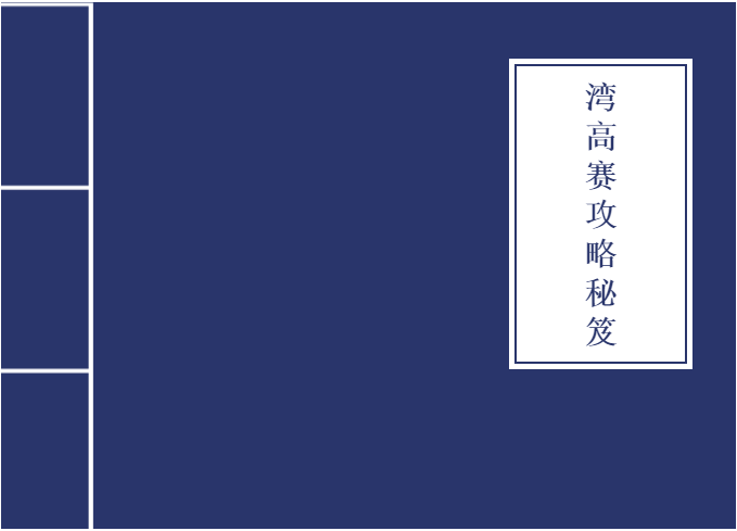 從入門到大神！收好這本『2020灣高賽攻略秘笈』